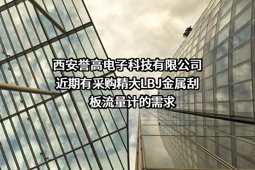 西安誉高电子科技有限公司近期有采购精大LBJ金属刮板流量计的需求