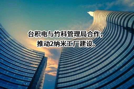 台积电（中国）有限公司