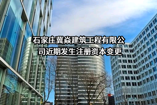 石家庄冀焱建筑工程有限公司