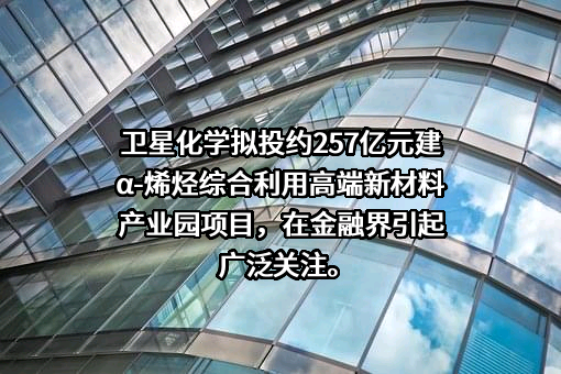 卫星化学股份有限公司