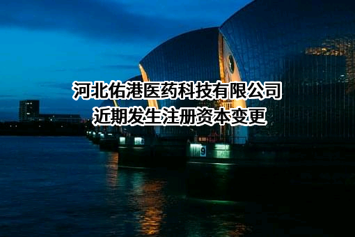 河北佑港医药科技有限公司