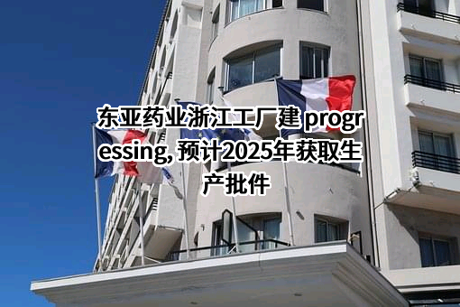 浙江东亚药业股份有限公司
