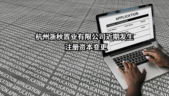 杭州浙秋置业有限公司
