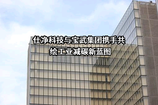 苏州仕净科技股份有限公司