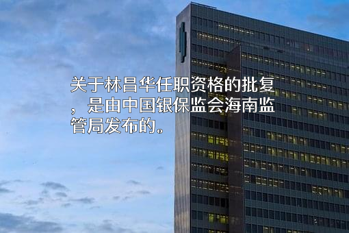 中国建设银行股份有限公司海南省分行