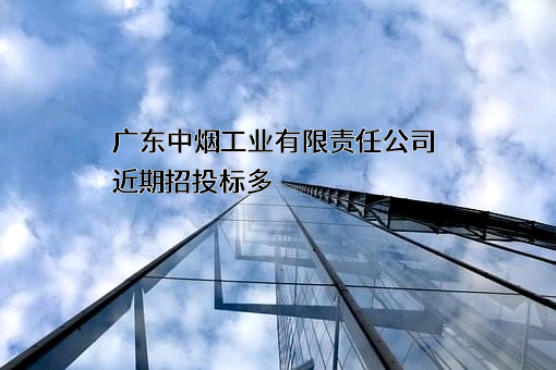 广东中烟工业有限责任公司