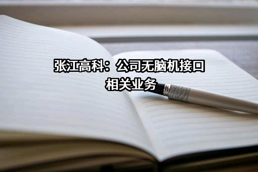 上海张江高科技园区开发股份有限公司