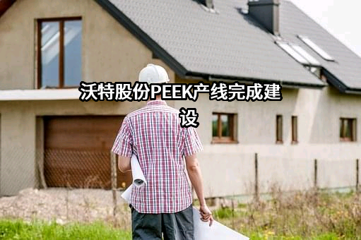 深圳市沃特新材料股份有限公司