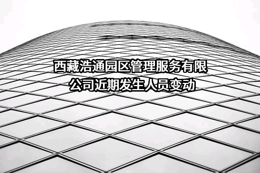 西藏浩通园区管理服务有限公司