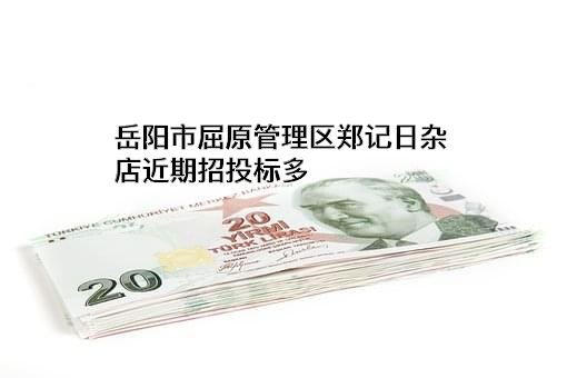 岳阳市屈原管理区郑记日杂店