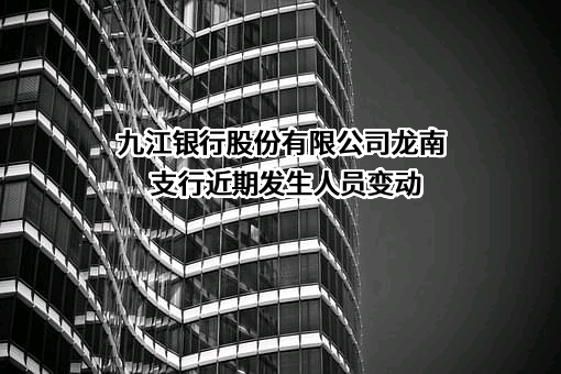 九江银行股份有限公司龙南支行
