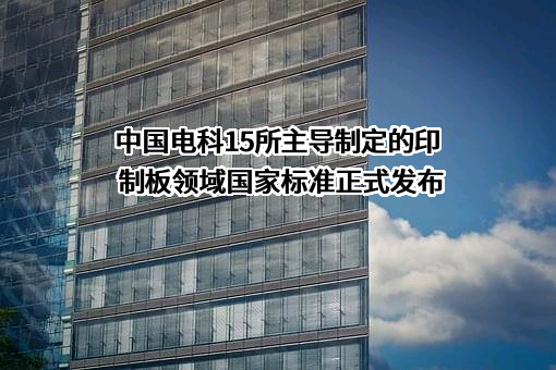 中国电子科技集团有限公司