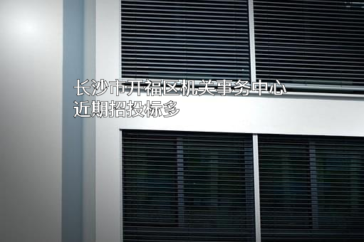 长沙市开福区机关事务中心