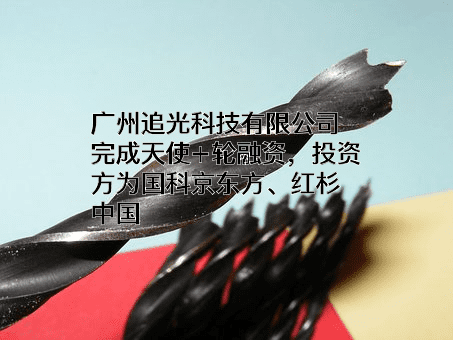 广州追光科技有限公司