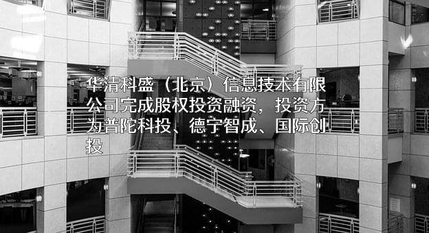 华清科盛（北京）信息技术有限公司