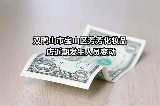 双鸭山市宝山区芳芳化妆品店