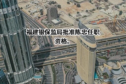 闽清县农村信用合作联社