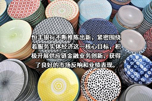恒丰银行股份有限公司