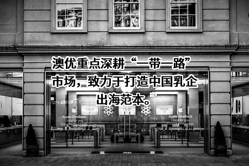 澳优乳业股份有限公司