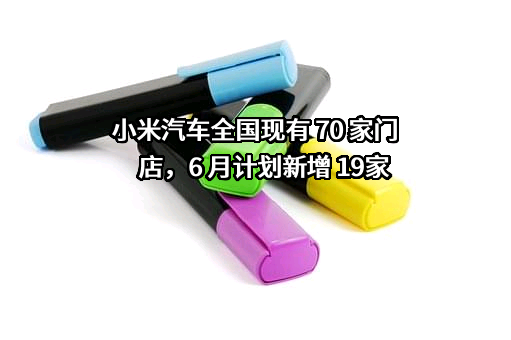 小米汽车有限公司