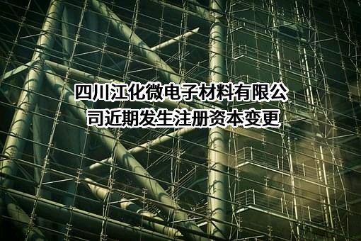 四川江化微电子材料有限公司