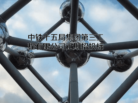 中铁十五局集团第三工程有限公司
