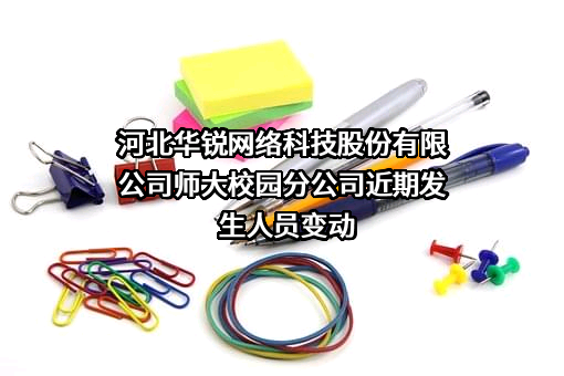河北华锐网络科技股份有限公司师大校园分公司