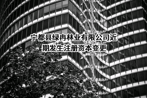 宁都县绿冉林业有限公司