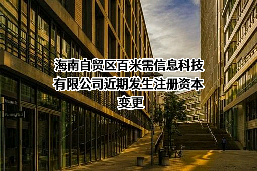 海南自贸区百米需信息科技有限公司