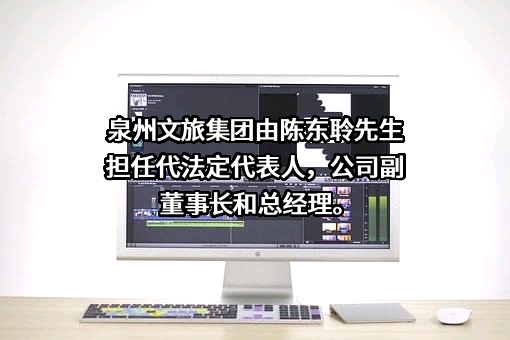 泉州文化旅游发展集团有限公司