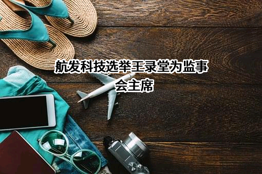 中国航发航空科技股份有限公司