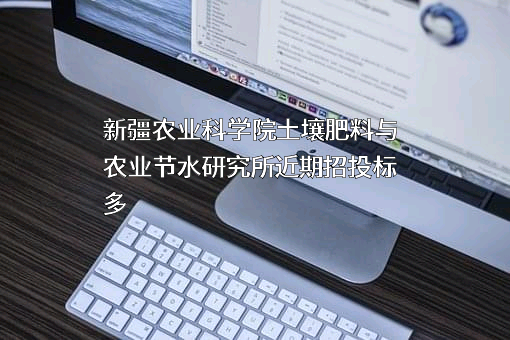 新疆农业科学院土壤肥料与农业节水研究所