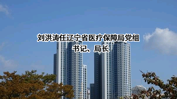 辽宁省医疗保障局