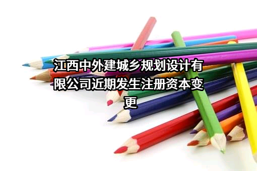 江西中外建城乡规划设计有限公司