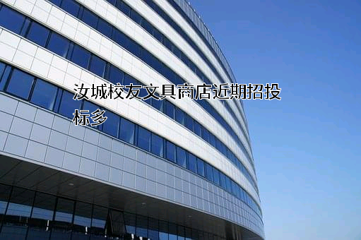 汝城校友文具商店