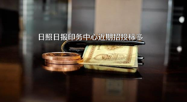 日照日报印务中心近期招投标项目多