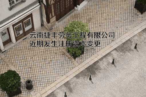云南捷丰劳务工程有限公司