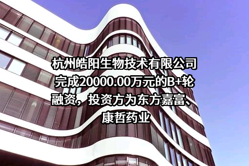 杭州皓阳生物技术有限公司