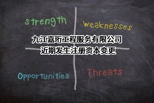 九江嘉珩工程服务有限公司