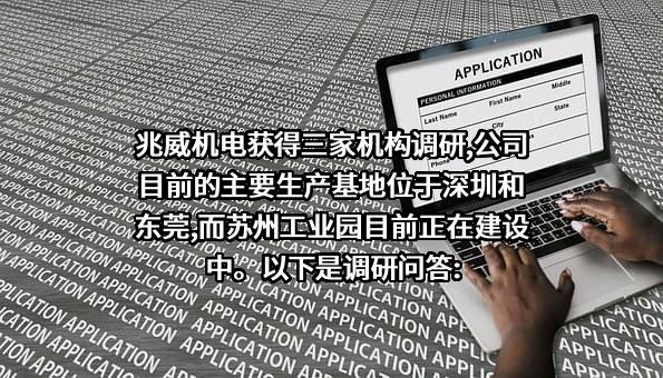 深圳市兆威机电股份有限公司