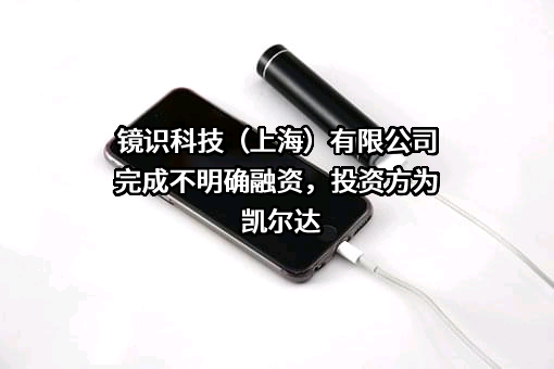 镜识科技（上海）有限公司