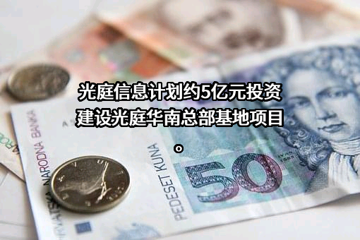 武汉光庭信息技术股份有限公司