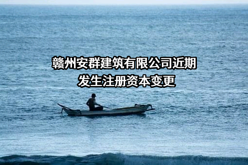 赣州安群建筑有限公司