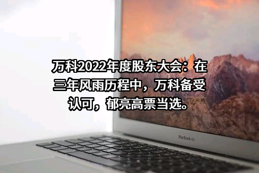 万科企业股份有限公司