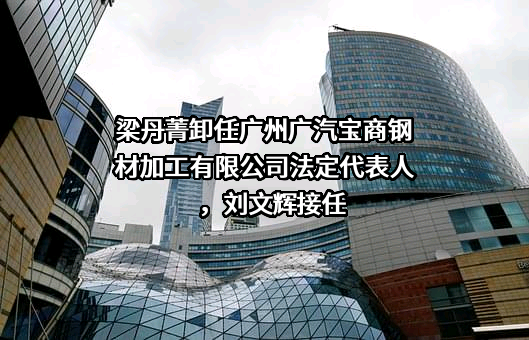 广州广汽宝商钢材加工有限公司