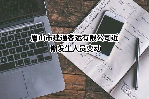 眉山市建通客运有限公司