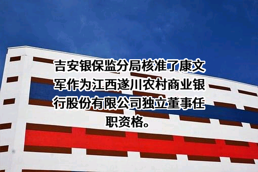 江西遂川农村商业银行股份有限公司