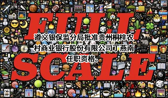 贵州桐梓农村商业银行股份有限公司