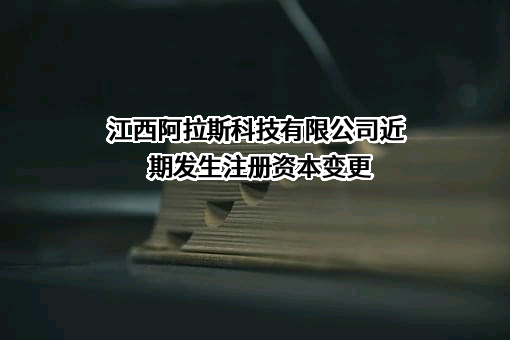 江西阿拉斯科技有限公司
