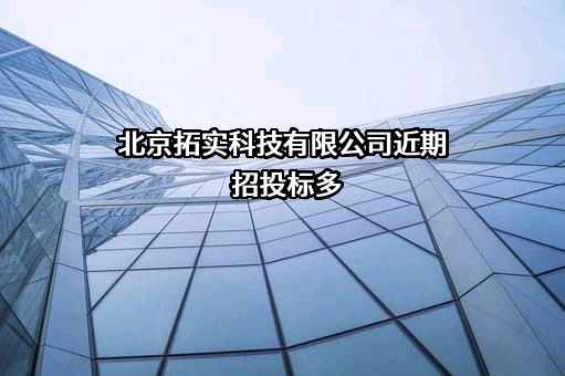 北京拓实科技有限公司